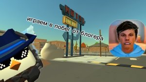 играем в побег от блогера 1 часть