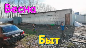 Теплый день. Необычные котлеты. Быт, кухня, дети и др. (05.26г.) Семья Бровченко.