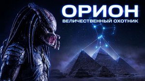 Орион - величественный охотник