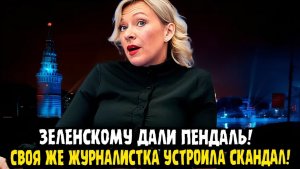 Мария Захарова Зеленскому дали ПЕНДАЛЬ! Свой же пресс секретарь! ЧТО