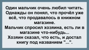 Мальчик очень любил читать! Пикантные, Смешные, Остренькие, Жизненные Анекдоты! Юмор! Смех! Позитив!