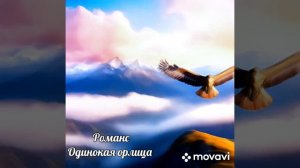 Авторская песня. Романс - Одинокая орлица.