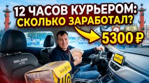 СКОЛЬКО МОЖНО ЗАРАБОТАТЬ КУРЬЕРОМ НА АВТО ЗА 12 ЧАСОВ? ЯНДЕКС ЕДА