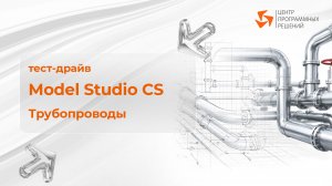 Пошаговое прохождение тест-драйва Model Studio CS Трубопроводы