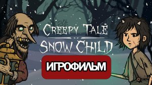 ИГРОФИЛЬМ Creepy Tale Snow Child (все катсцены, на русском) прохождение без комментариев