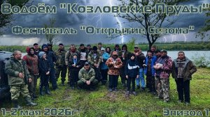 Водоём «Козловские Пруды»  Фестиваль «Открытие Сезона 2026»  Эпизод 1