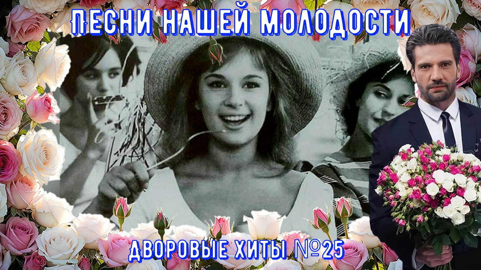Песни нашего двора ЗОЛОТЫЕ ХИТЫ