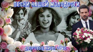 Песни нашего двора ЗОЛОТЫЕ ХИТЫ