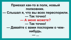 Приехал как-то новый полковник... Анекдот Дня! Смешной до слез! Смешные истории, шутки, приколы