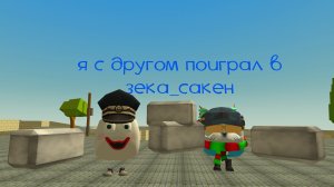 форсакен в чг (зека_сакен) идею типо взял у артёмки24к#форсакен#чг#ден19к