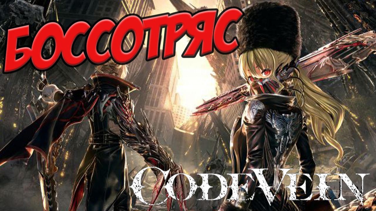 БОССОТРЯС в CODE VEIN