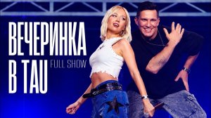 Вечеринка Клавы Коки — ПОЛНОЕ ШОУ (TAU, 2025)