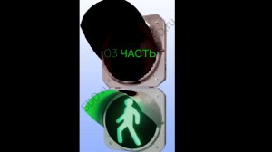 3 пешеходный светофор