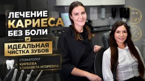 Лечение кариеса без боли и идеальная чистка зубов — стоматолог Киреева Елизавета Игоревна