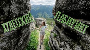 ХУДЕССКИЙ ЛАБИРИНТ. КАРАЧЕВО-ЧЕРКЕСИЯ