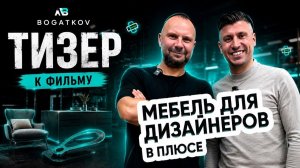 Мебель для Дизайнеров в плюсе