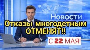 Новые правила с 22 мая: отказы в пособии многодетным пересмотрят автоматически