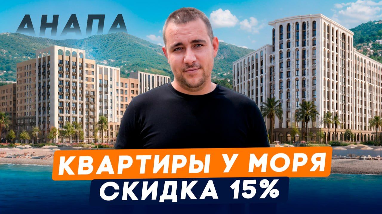 Сразу 2 ЖК в Анапе Со Скидками 15%, Бизнес Класс, Хозяин Морей И На Высоком Берегу. Старт Продаж