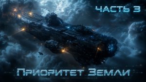 ПРИОРИТЕТ ЗЕМЛИ ЧАСТЬ 3 Аудиокнига бесплатно полная #космос #фантастика #космос #попаданцы #наука