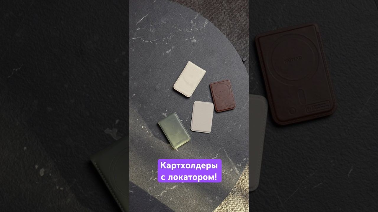 Картхолдеры с поддержкой локатора! смотреть онлайн