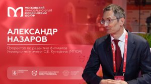 На полях XIII МИЮФ: Александр Назаров