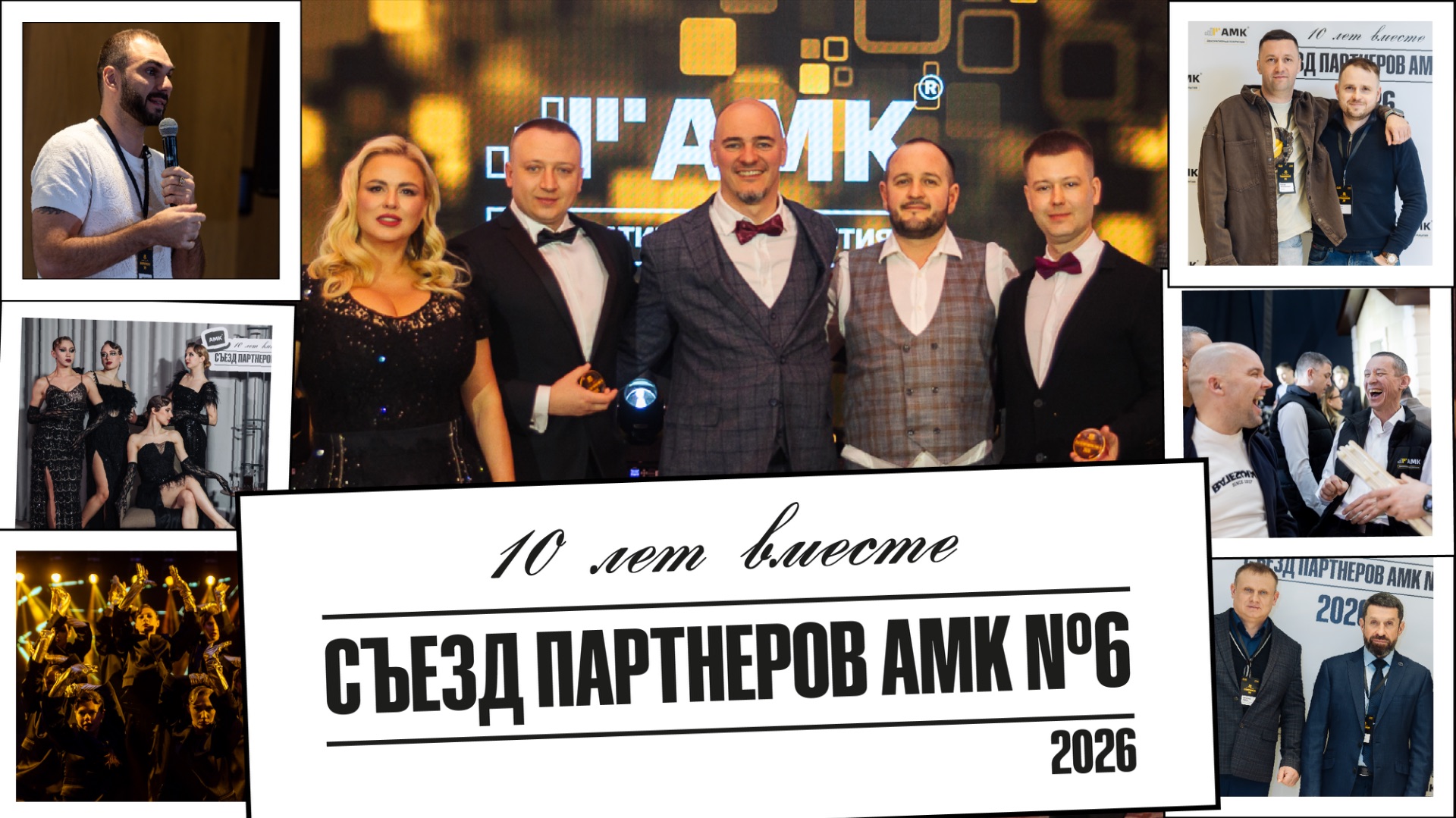 Ежегодный съезд партнеров АМК