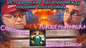 Исторические баталии между нашими блогерами.