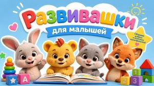 Развивашки! Большой Сборник мультиков для малышей