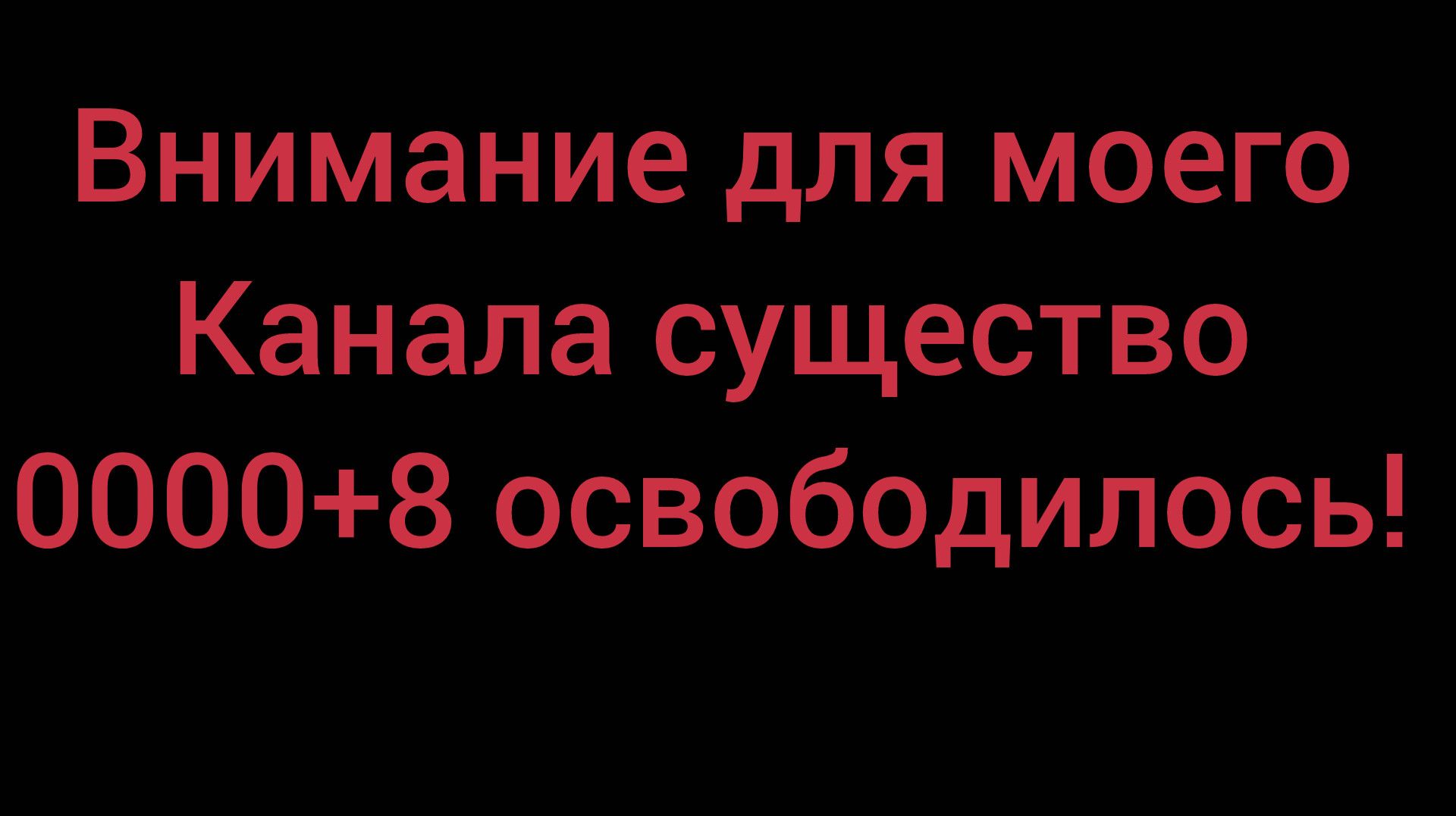 0000+8 существо это выбралось смотреть онлайн