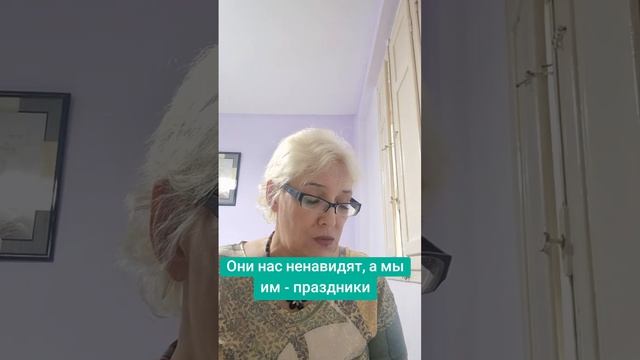 Они нас ненавидят,  а мы им - праздники