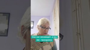 Они нас ненавидят,  а мы им - праздники