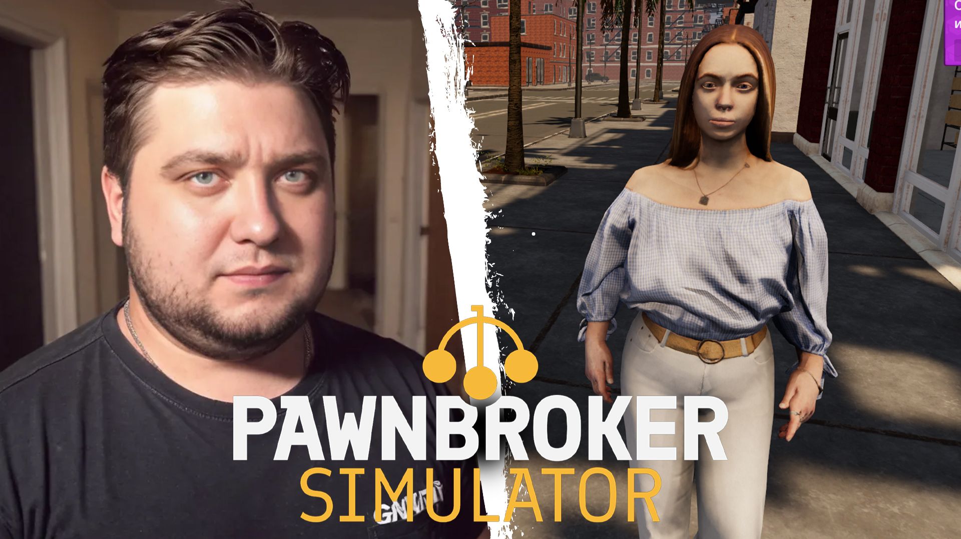 ПРОДАЮ БАРАХЛО - Pawnbroker Simulator