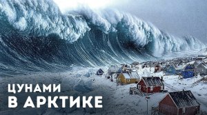 Теперь цунами угрожают даже Арктике, учёные обеспокоены