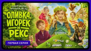 Оливка, Игорёк и Рекс | Первая серия