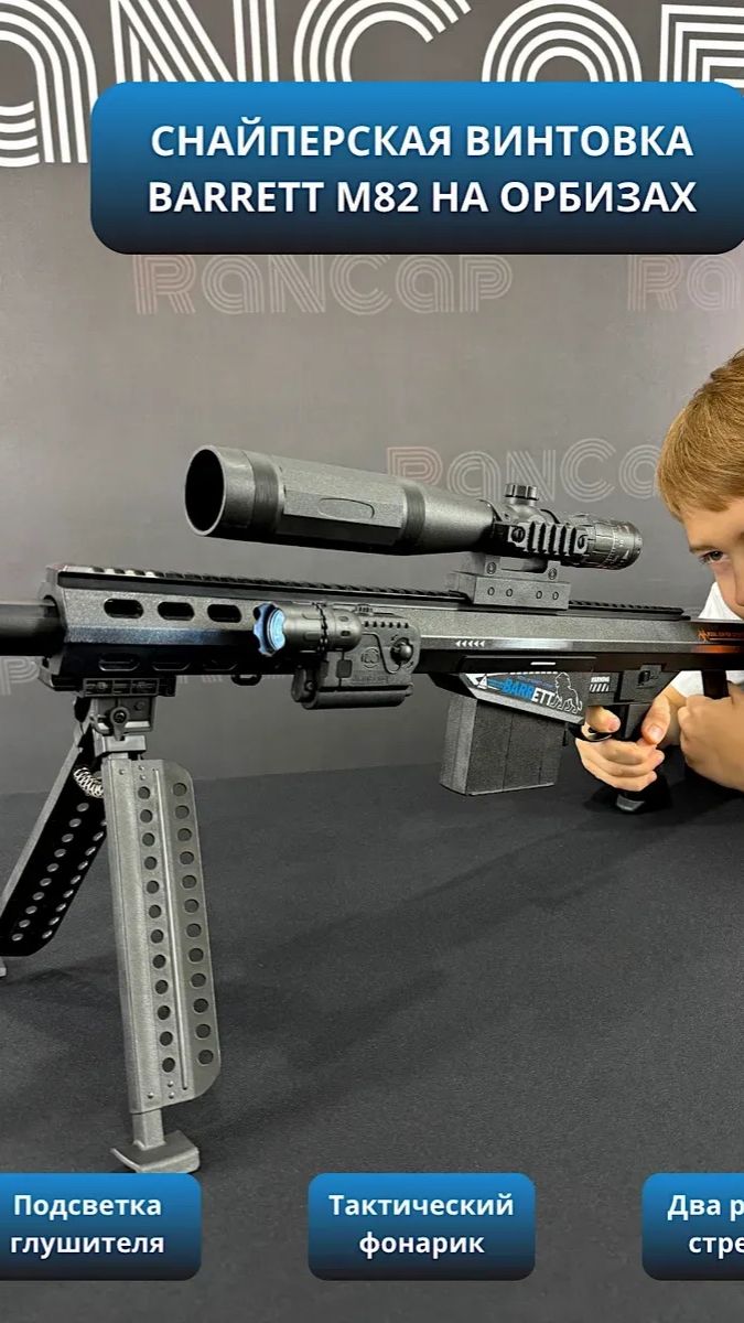 Детская снайперская винтовка с орбизами BARRETT M82