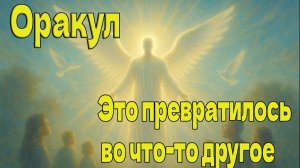 Это превратилось во что-то другое ~ Оракул ~