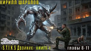 01.03 Кирилл Шарапов S-T-I-K-S. Двойник Двойник (Книга 1 Главы 8-11)