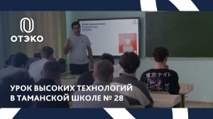 Урок высоких технологий в таманской школе № 28