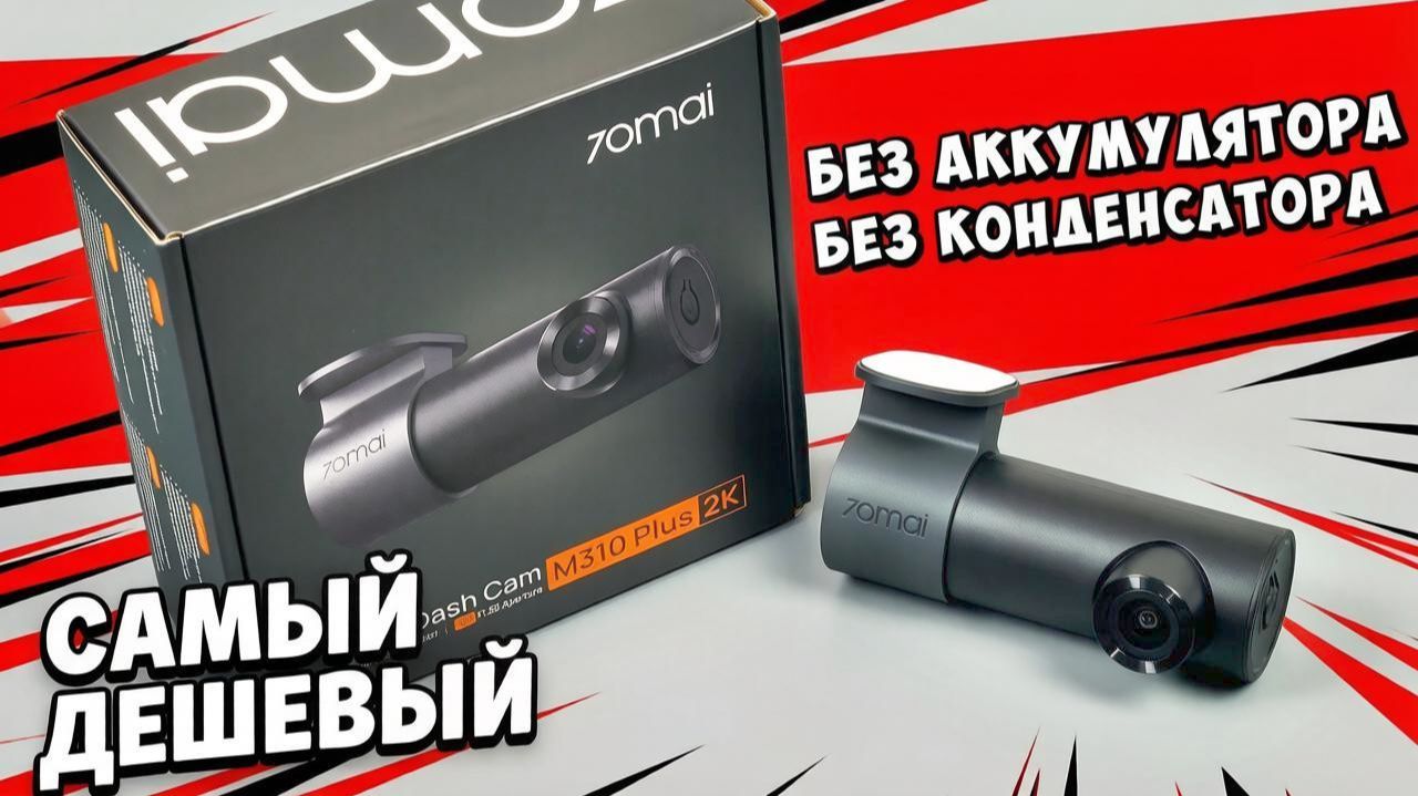 ✅ САМЫЙ ДЕШЕВЫЙ РЕГИСТРАТОР 70mai M310 Plus 2K 👉 НЕ ИМЕЕТ АККУМУЛЯТОРА И СУПЕРКОНДЕНСАТОРА