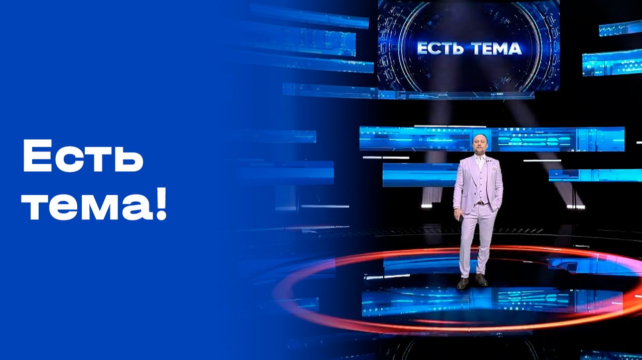 «Есть тема!». Прямой эфир. №78. Выпуск от 15.05.2026