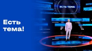 «Есть тема!». Прямой эфир. №78. Выпуск от 15.05.2026