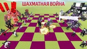 ШАХМАТНАЯ ВОЙНА! Команда СКИБИДИ против Команды Телевизионного в gmod