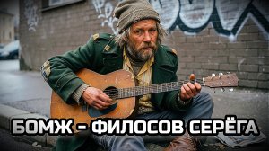 БОМЖ - ФИЛОСОВ СЕРЁГА. Песня про бездомного Серёгу.