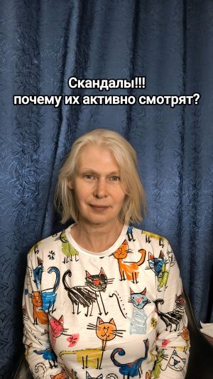 Скандалы! почему смотрят активно?