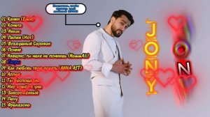 JONY - Лучшее