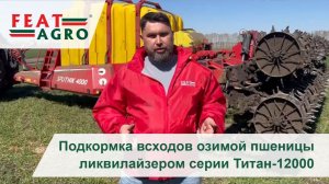 Подкормка всходов озимой пшеницы ликвилайзером серии Титан-12000