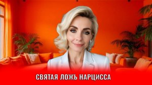Святая ложь нарцисса