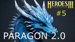 Герои 3. Супер Сценарий. Paragon 2.0. Серия 5