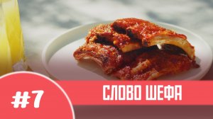 «Слово Шефа», выпуск № 7, «Готовим на свежем воздухе»