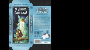 С ДНЁМ АНГЕЛА!